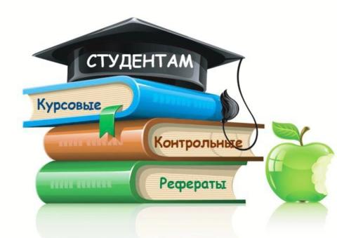 Для студентов вузов, СПО, учителей и учеников школ Дипломные и проектные работы Курсовые работы, доклады и рефераты Контрольные и самостоятельные работы Олимпиады и конкурсы ОГЭ и ЕГЭ